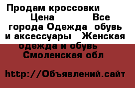 Продам кроссовки  REEBOK › Цена ­ 2 500 - Все города Одежда, обувь и аксессуары » Женская одежда и обувь   . Смоленская обл.